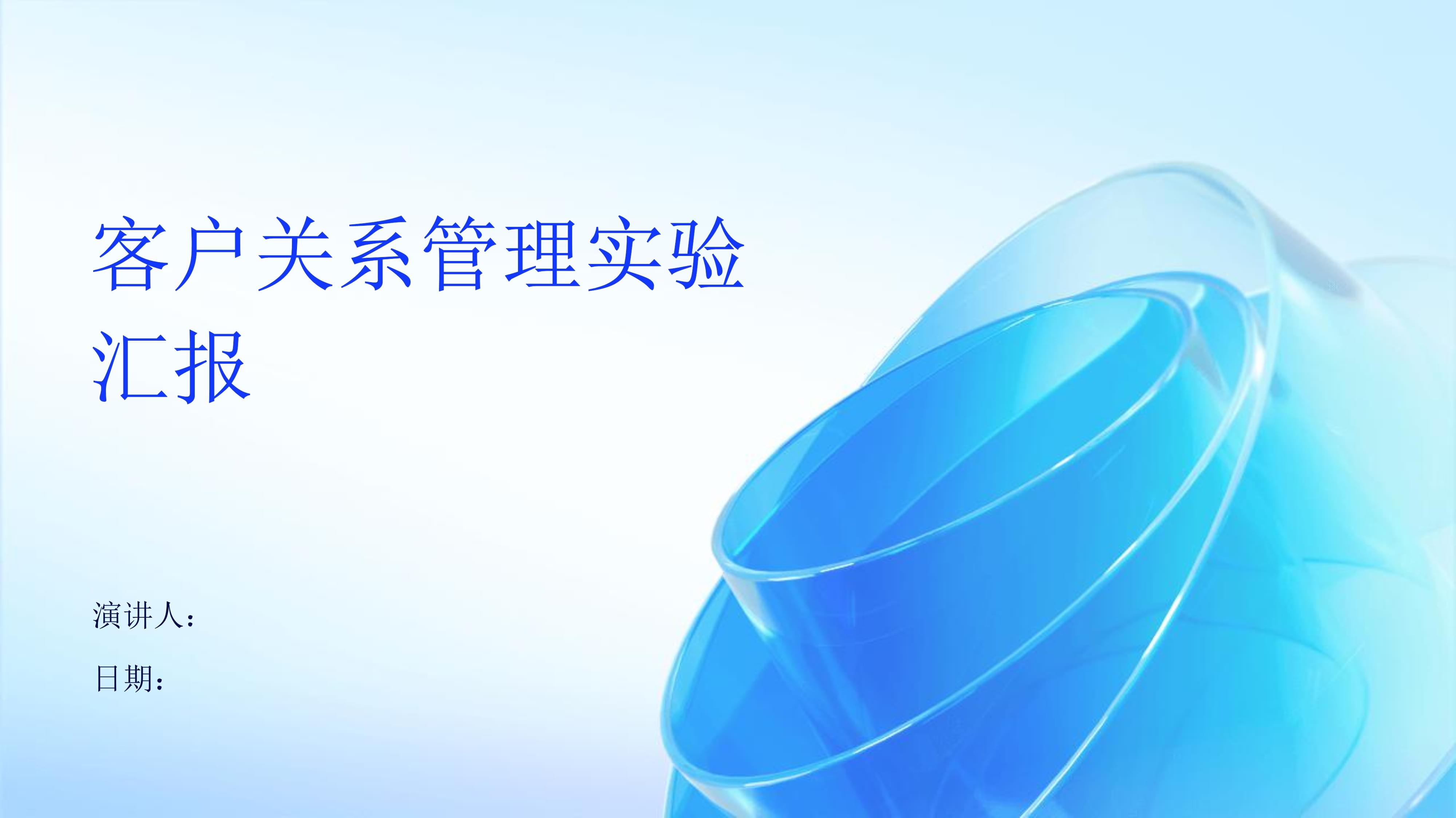 客戶(hù)關(guān)系管理實(shí)驗(yàn)匯報(bào)