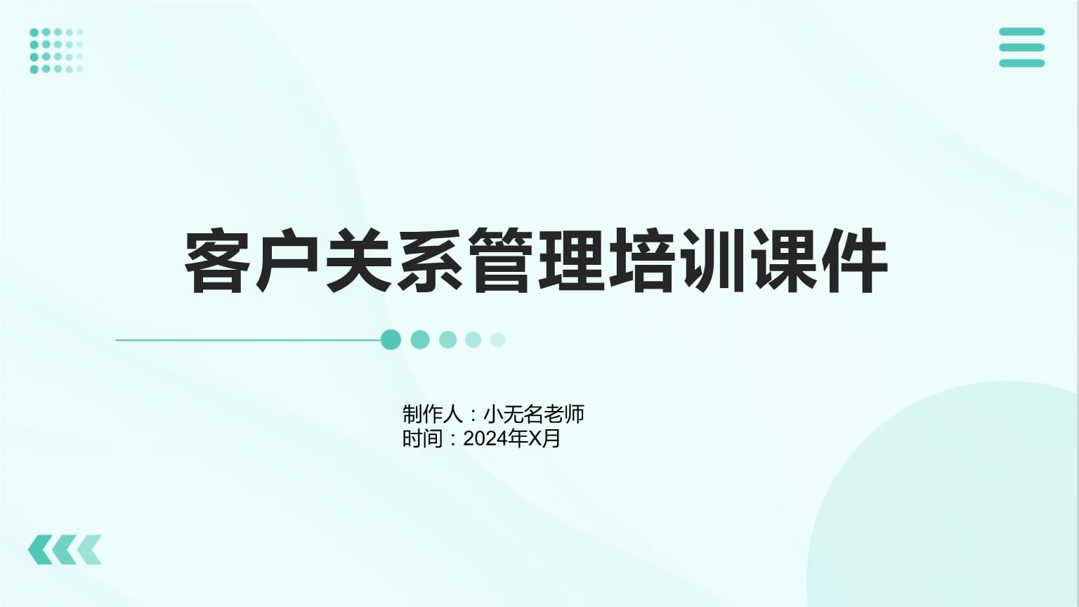 客戶(hù)關(guān)系管理 構(gòu)建持久共贏的客戶(hù)伙伴關(guān)系