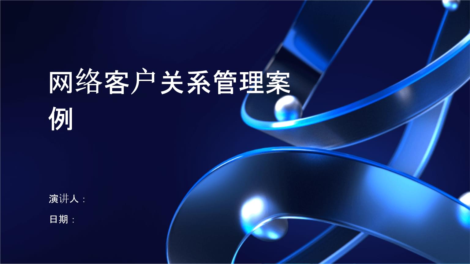 數(shù)字化時(shí)代下的網(wǎng)絡(luò)客戶(hù)關(guān)系管理 以案例驅(qū)動(dòng)的策略與實(shí)踐