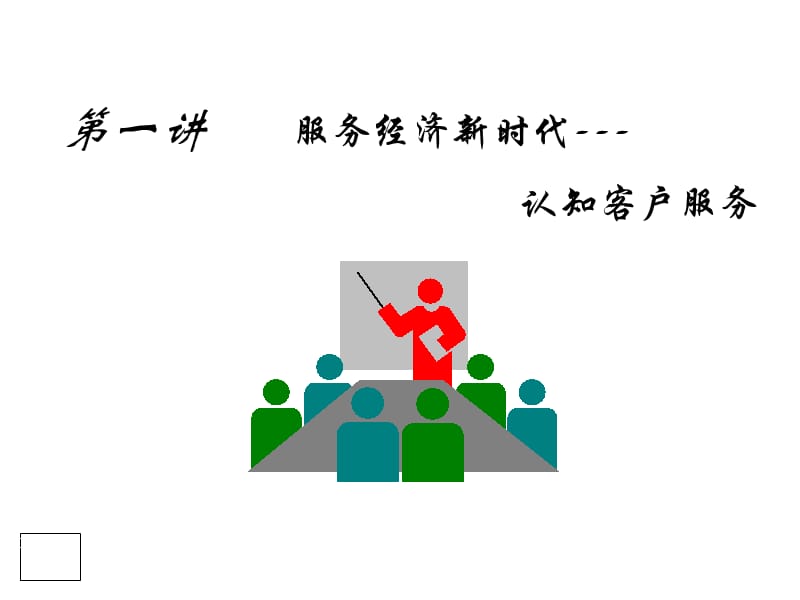 客戶(hù)服務(wù)與客戶(hù)關(guān)系管理 構(gòu)建持久競(jìng)爭(zhēng)優(yōu)勢(shì)的核心