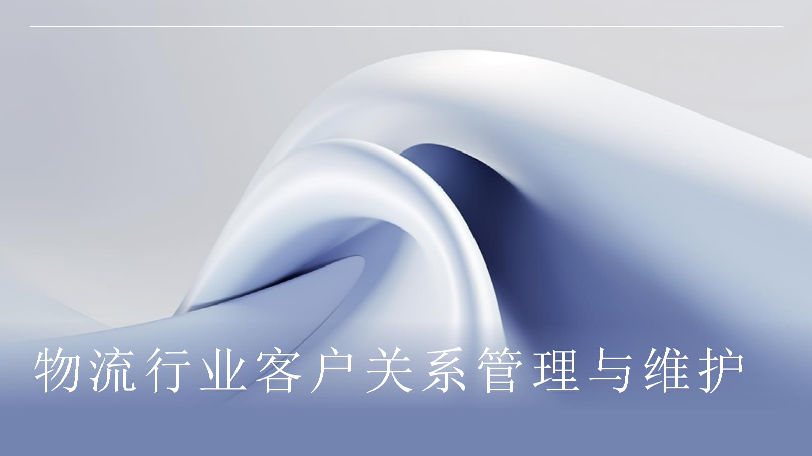 物流行業(yè)的客戶(hù)關(guān)系管理與維護(hù)