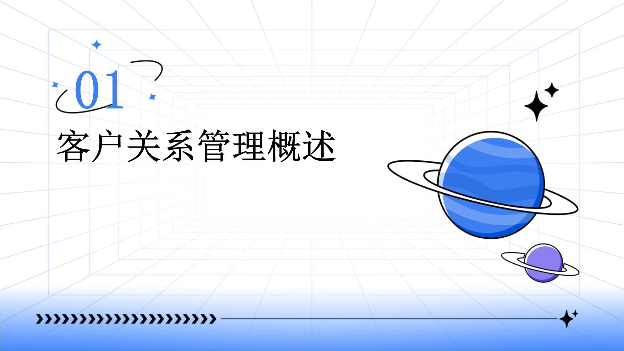 客戶(hù)關(guān)系管理（CRM） 定義、核心與價(jià)值