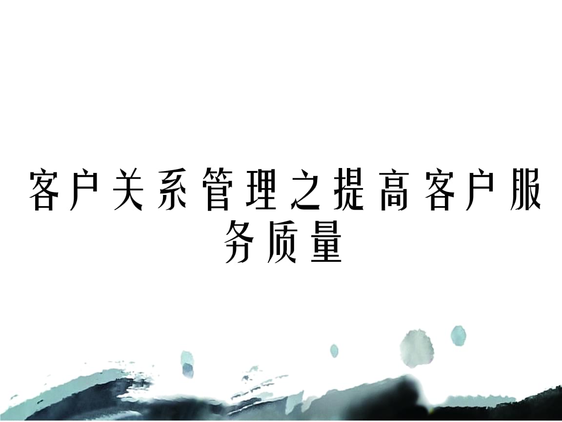 提升客戶(hù)服務(wù)質(zhì)量 客戶(hù)關(guān)系管理的核心實(shí)踐