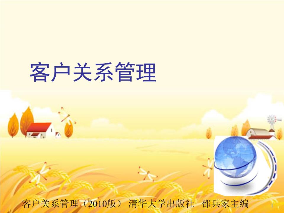 客戶(hù)關(guān)系管理 概念、策略與實(shí)施路徑