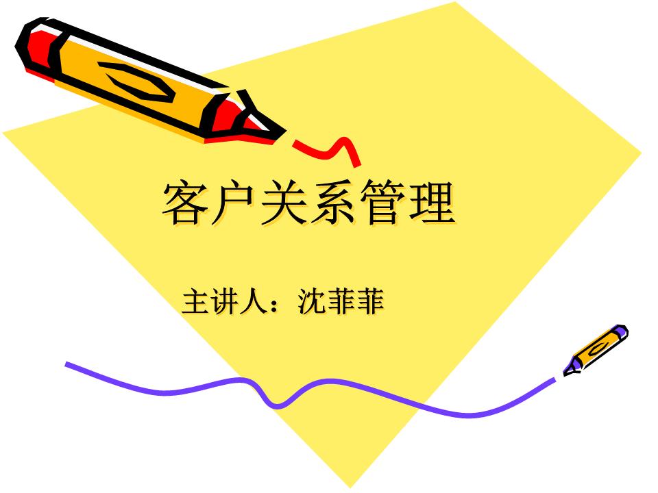 客戶關系管理 從基礎概念到核心價值