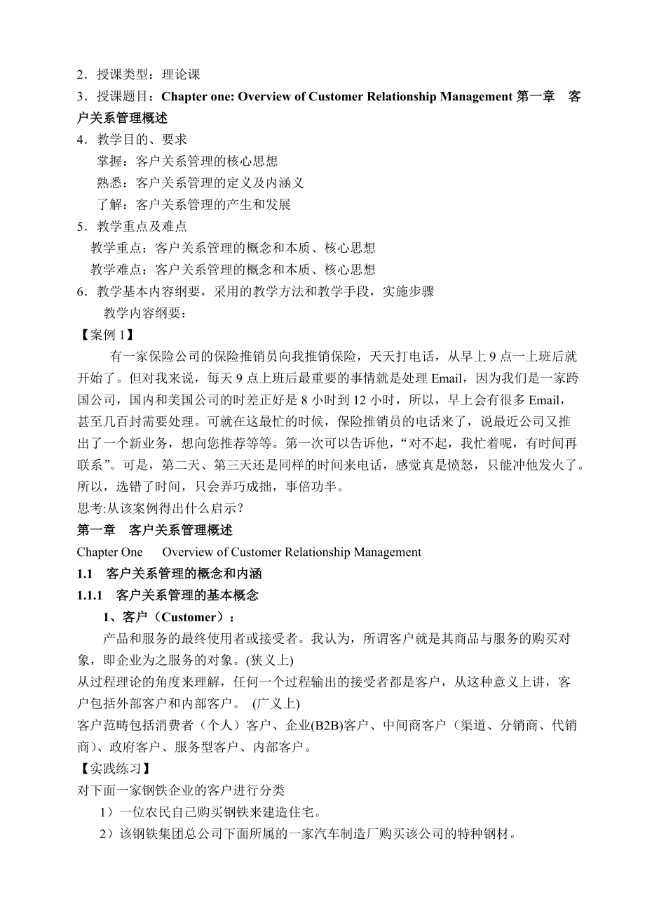 客戶關系管理 構建與維系持久價值的戰略框架
