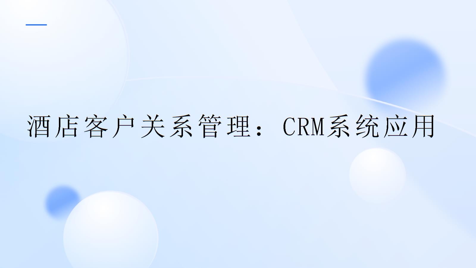 酒店客戶關系管理 CRM系統的戰略應用與價值實現