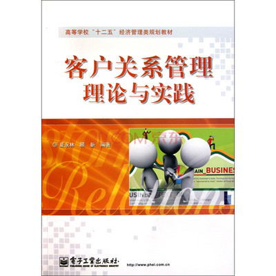 客戶關系管理理論與實踐 構建持久共贏的商業紐帶