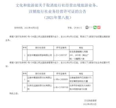 文旅部調整旅行社資質 取消1家出境旅游業務，注銷2家旅行社業務